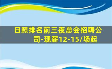 日照排名前三夜总会招聘公司-现薪12-15/场起